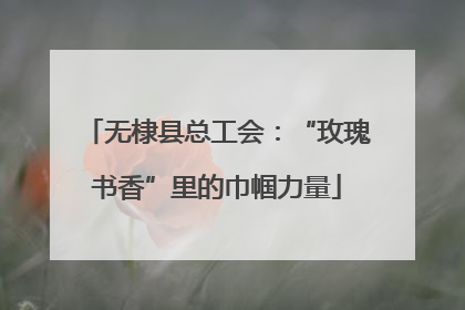 无棣县总工会：“玫瑰书香”里的巾帼力量