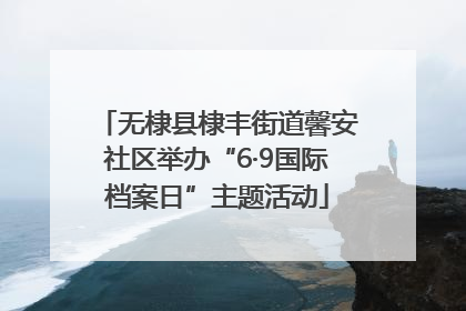 无棣县棣丰街道馨安社区举办“6·9国际档案日”主题活动
