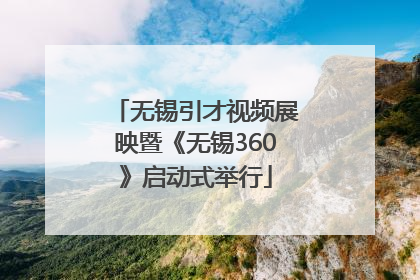 无锡引才视频展映暨《无锡360》启动式举行