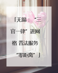 无锡：“三官一律”进网格 普法服务“零距离”