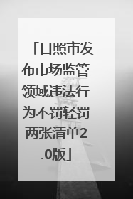 日照市发布市场监管领域违法行为不罚轻罚两张清单2.0版