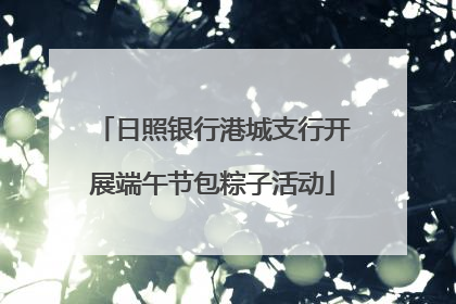 日照银行港城支行开展端午节包粽子活动