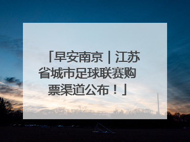 早安南京｜江苏省城市足球联赛购票渠道公布！