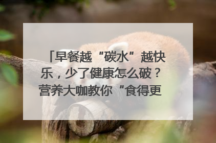 早餐越“碳水”越快乐，少了健康怎么破？营养大咖教你“食得更招积”｜第二期