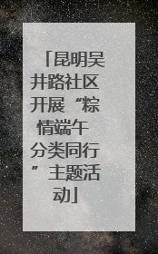 昆明吴井路社区开展“粽情端午 分类同行”主题活动