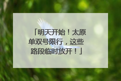明天开始！太原单双号限行，这些路段临时放开！