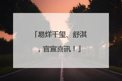 易烊千玺、舒淇，官宣喜讯！