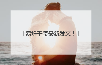 易烊千玺最新发文！