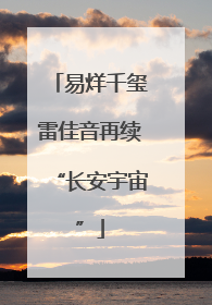 易烊千玺雷佳音再续“长安宇宙”