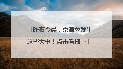 昨夜今晨，京津冀发生这些大事！点击看报→