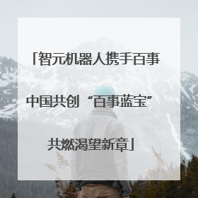 智元机器人携手百事中国共创“百事蓝宝” 共燃渴望新章