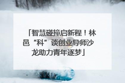 智慧碰撞启新程！林邑“科”谈创业导师沙龙助力青年逐梦