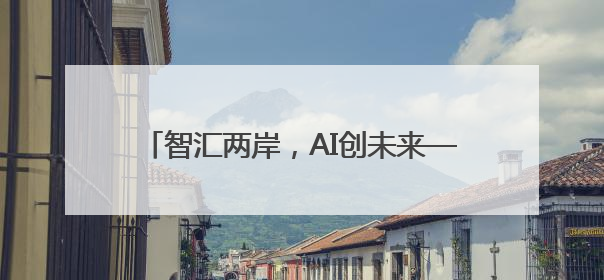 智汇两岸，AI创未来——厦门思明区台青“AI+”赋能提升计划启航