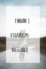 晚潮｜日边红杏倚云栽