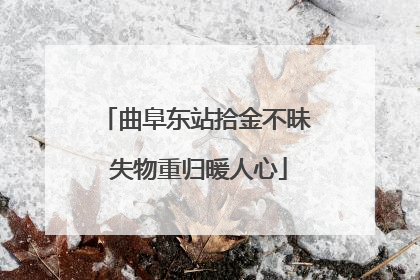 曲阜东站拾金不昧 失物重归暖人心