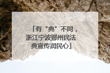 有“典”不同，浙江宁波鄞州民法典宣传润民心