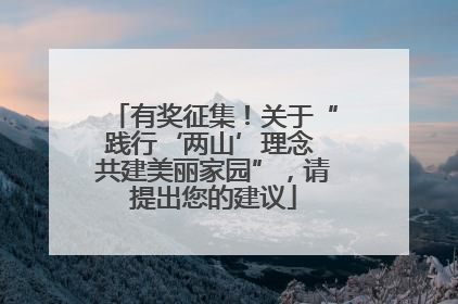 有奖征集！关于“践行‘两山’理念 共建美丽家园”，请提出您的建议