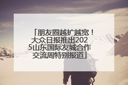 朋友圈越扩越宽！大众日报推出2025山东国际友城合作交流周特别报道