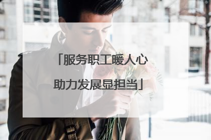 服务职工暖人心 助力发展显担当