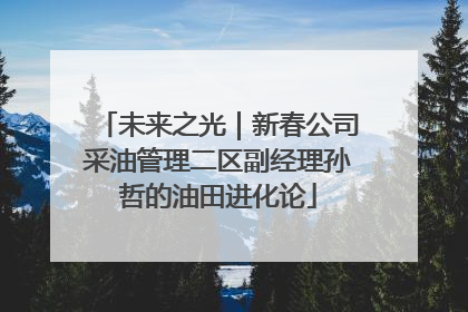 未来之光｜新春公司采油管理二区副经理孙哲的油田进化论