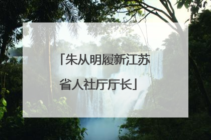 朱从明履新江苏省人社厅厅长