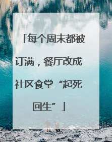 每个周末都被订满，餐厅改成社区食堂“起死回生”