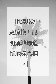 比想象中更惊艳！昆明滇池绿道新地标亮相→