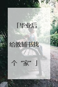 毕业后 给教辅书找个“家”