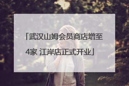 武汉山姆会员商店增至4家 江岸店正式开业