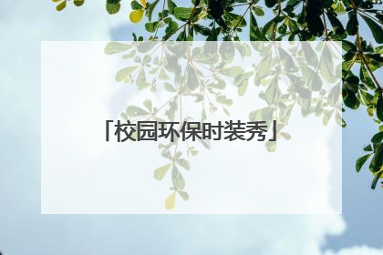 校园环保时装秀