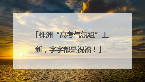 株洲“高考气氛组”上新，字字都是祝福！