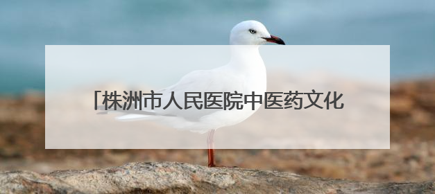 株洲市人民医院中医药文化健康集市走进市老干部大学