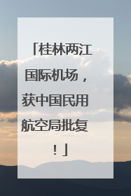 桂林两江国际机场，获中国民用航空局批复！