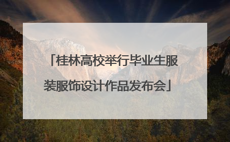 桂林高校举行毕业生服装服饰设计作品发布会