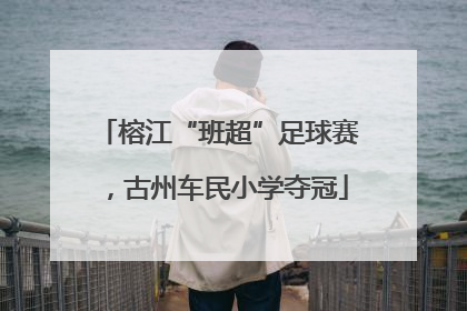 榕江“班超”足球赛，古州车民小学夺冠