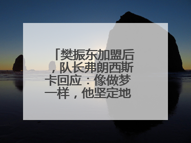 樊振东加盟后，队长弗朗西斯卡回应：像做梦一样，他坚定地选择我们，要与我们一起夺冠