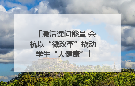 激活课间能量 余杭以“微改革”撬动学生“大健康”