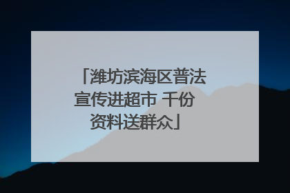 潍坊滨海区普法宣传进超市 千份资料送群众