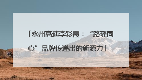 永州高速李彩霞：“路瑶同心”品牌传递出的新源力