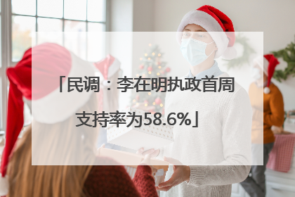 民调：李在明执政首周支持率为58.6%