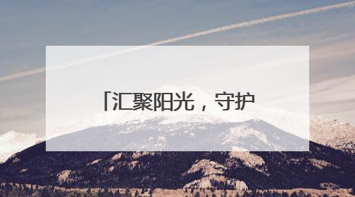汇聚阳光，守护花开！2025年全国高考各地护航行动持续展开