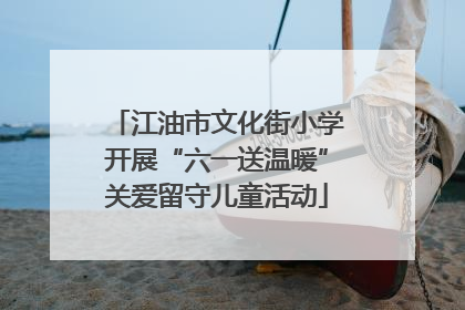 江油市文化街小学开展“六一送温暖”关爱留守儿童活动