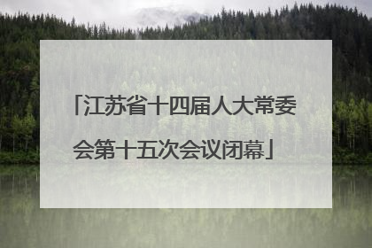 江苏省十四届人大常委会第十五次会议闭幕