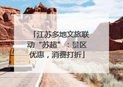 江苏多地文旅联动“苏超”：景区优惠，消费打折