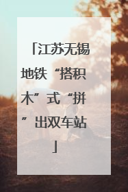 江苏无锡地铁“搭积木”式“拼”出双车站