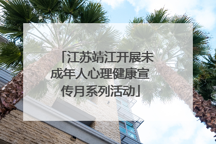 江苏靖江开展未成年人心理健康宣传月系列活动