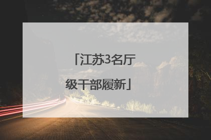 江苏3名厅级干部履新
