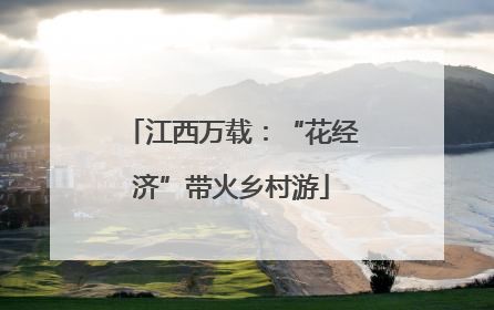 江西万载：“花经济”带火乡村游