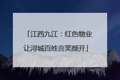 江西九江：红色物业让浔城百姓喜笑颜开
