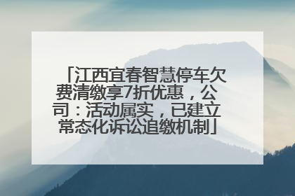 江西宜春智慧停车欠费清缴享7折优惠，公司：活动属实，已建立常态化诉讼追缴机制